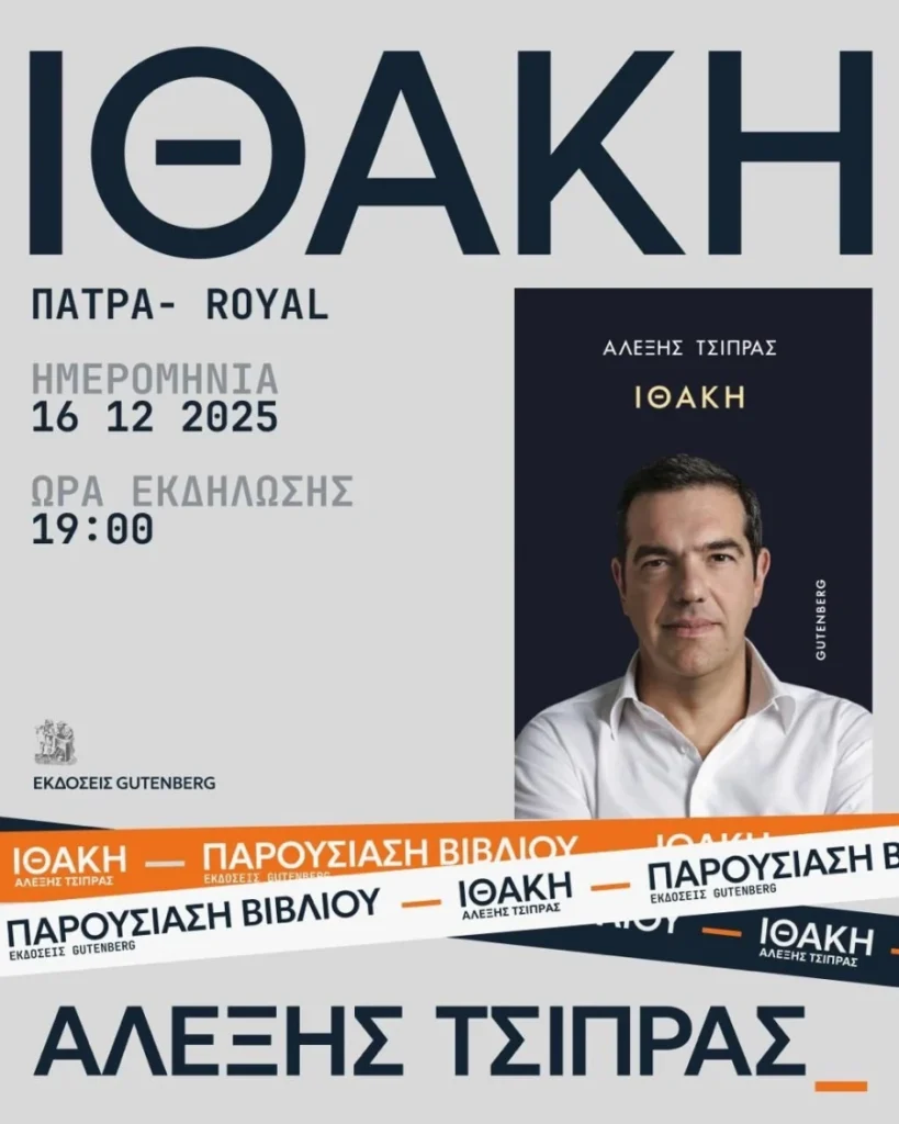 Αλέξης Τσίπρας: Στις 16 Δεκεμβρίου στην Πάτρα η παρουσίαση της «Ιθάκης»