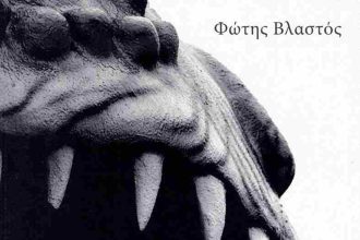 Παρουσιάζεται στο Πολύεδρο την Παρασκευή το βιβλίο του Φώτη Βλαστού «Άκρα»