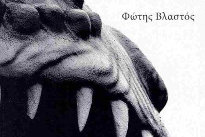 Παρουσιάζεται στο Πολύεδρο την Παρασκευή το βιβλίο του Φώτη Βλαστού «Άκρα»