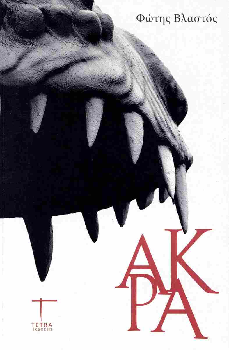 Παρουσιάζεται στο Πολύεδρο την Παρασκευή το βιβλίο του Φώτη Βλαστού «Άκρα»
