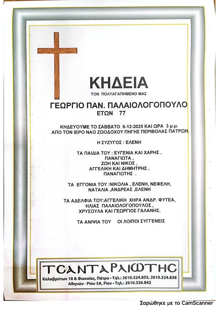 Πάτρα: Κηδεύεται το Σάββατο ο Γεώργιος Παλαιολογόπουλος