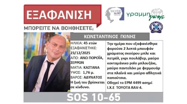 Σέρρες: Κορυφώνεται η αγωνία για τον αγνοούμενο πυροσβέστη