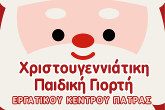 Χριστουγεννιάτικη Παιδική Γιορτή Εργατικού Κέντρου Πάτρας
