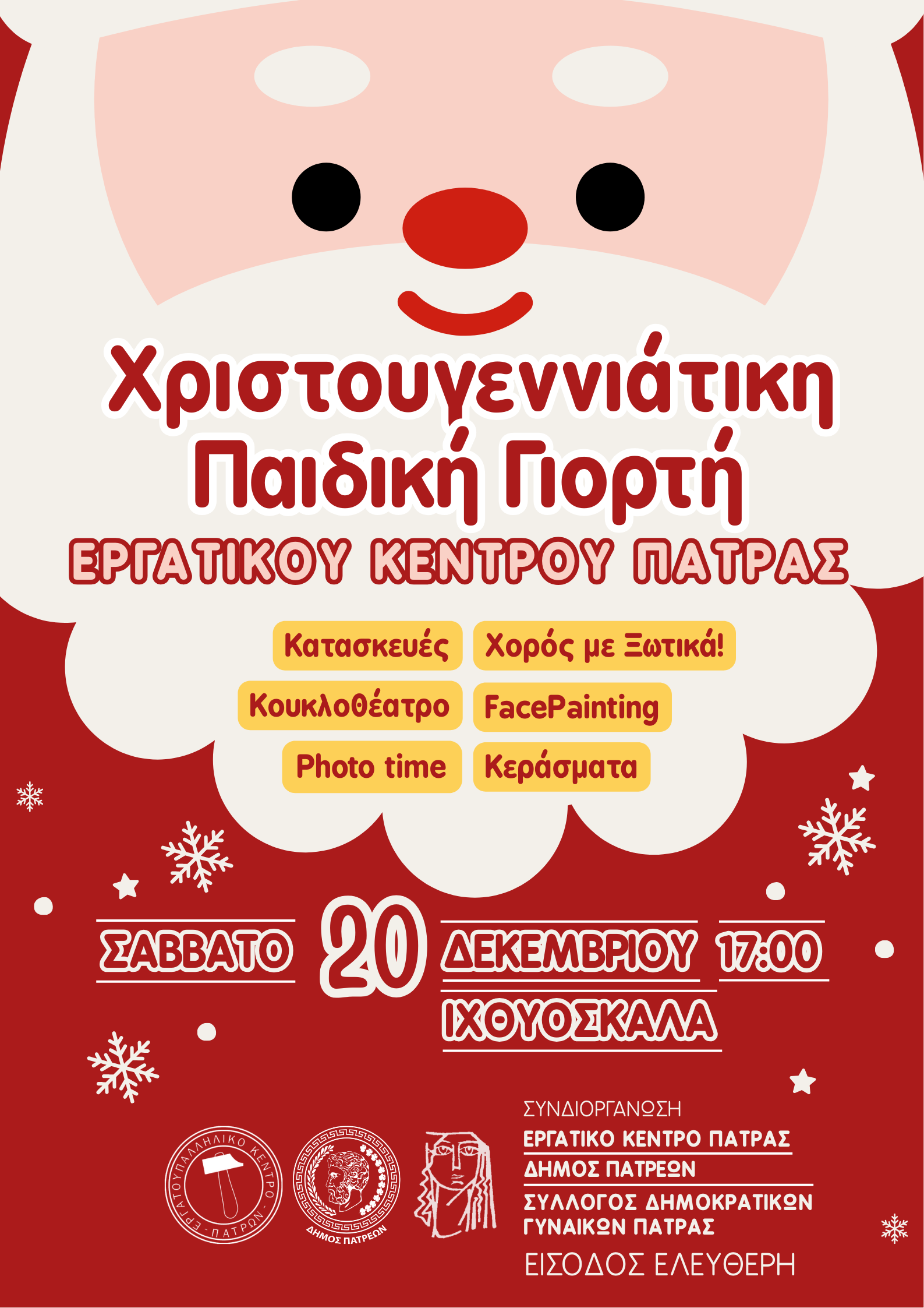 Χριστουγεννιάτικη Παιδική Γιορτή Εργατικού Κέντρου Πάτρας