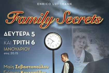 “FAMILY SECRETS” για 2η φορά στην Πάτρα, στο θέατρο ΕΠΙΚΕΝΤΡΟ+ 