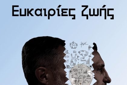 Παρουσιάζεται στην Πάτρα το βιβλίο του δημοσιογράφου Φίλιππου Ζάχαρη ''Ευκαιρίες ζωής''