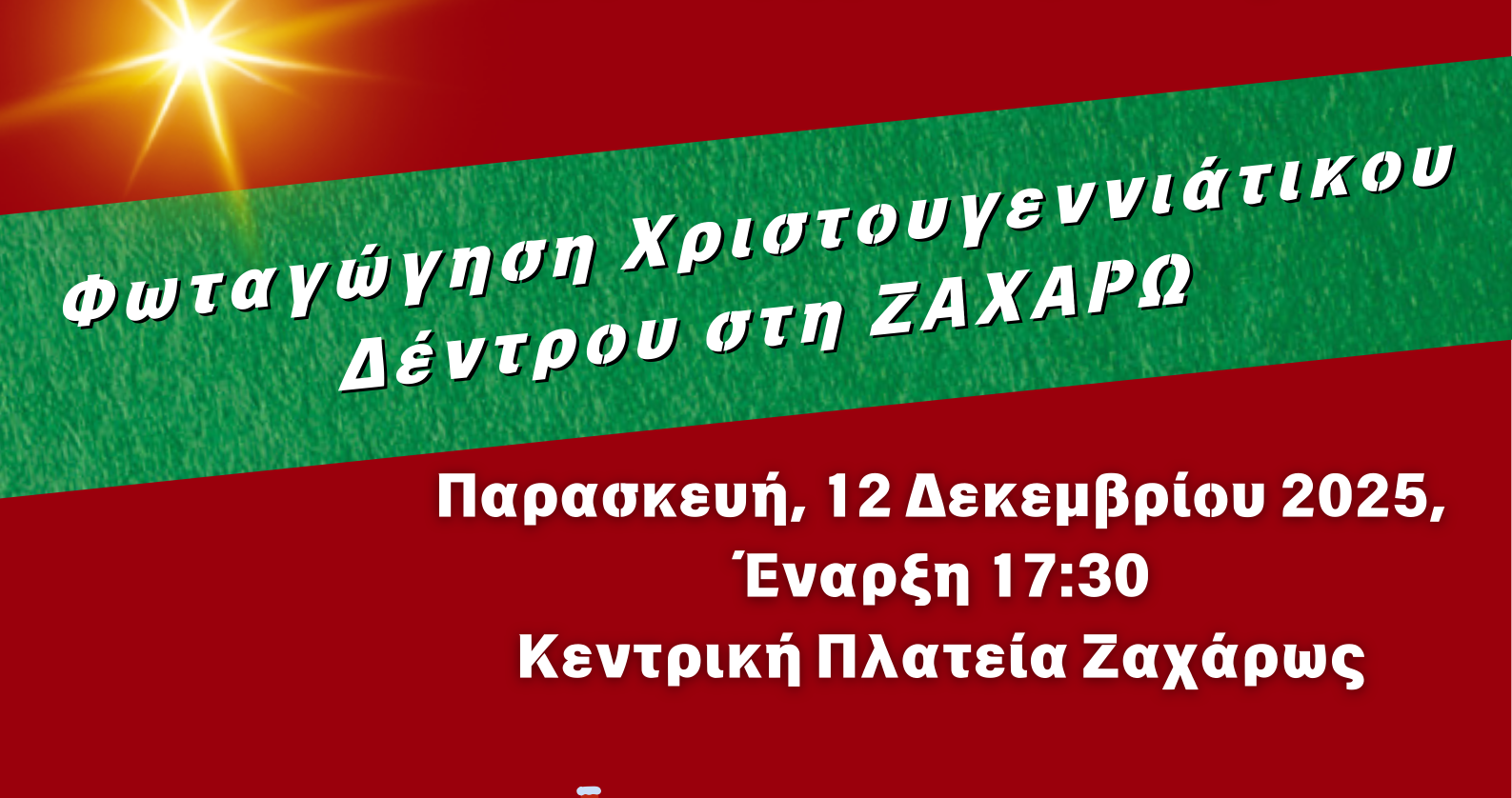 Πλατείες στο Φως: Μαζί στα Χριστούγεννα στο Δήμο Ζαχάρως