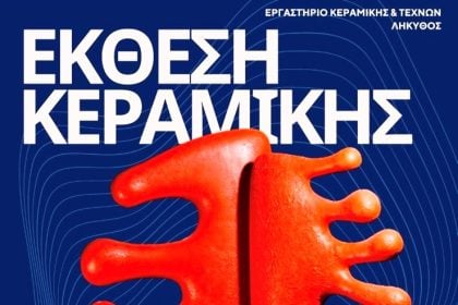 Πάτρα: Έκθεση του εργαστηρίου κεραμικής και τεχνών «Λήκυθος»