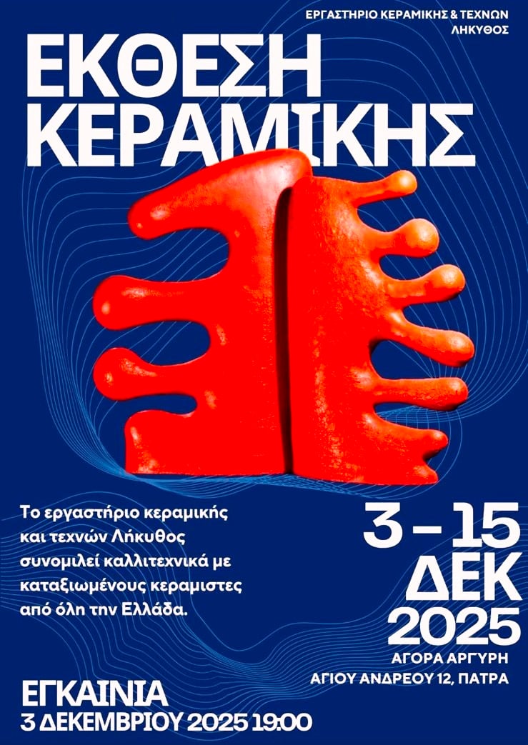 Πάτρα: Έκθεση του εργαστηρίου κεραμικής και τεχνών «Λήκυθος»
