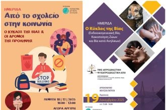Διήμερο ενημερωτικών Ημερίδων: «Από το Σχολείο στην Κοινωνία: Ο κύκλος της βίας και οι δρόμοι της πρόληψης»