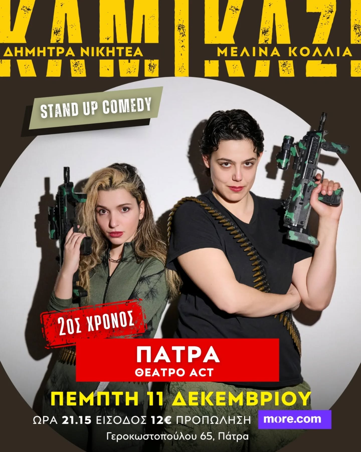 Οι κωμικές Μελίνα Κόλλια και Δήμητρα Νικητέα στο θέατρο Act