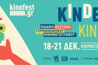 Πάτρα: Φεστιβάλ Γερμανόφωνου Κινηματογράφου για Παιδιά, Νέους και Οικογένειες!