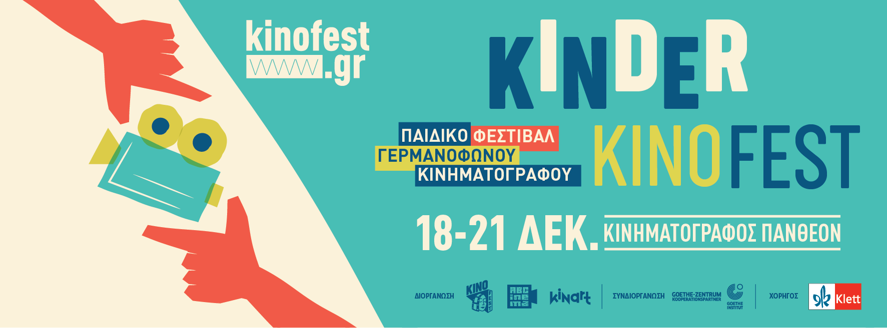 Πάτρα: Φεστιβάλ Γερμανόφωνου Κινηματογράφου για Παιδιά, Νέους και Οικογένειες!