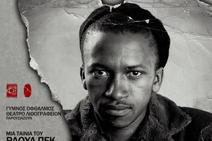 Λιθογραφείον: Προβολή του συγκλονιστικού ντοκιμαντέρ "'Ερνεστ Κόουλ: Απωλεσθέντα", από τον "Γυμνό Οφθαλμό"