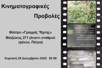 Κινηματογραφικές προβολές στις Γραμμές Τέχνης