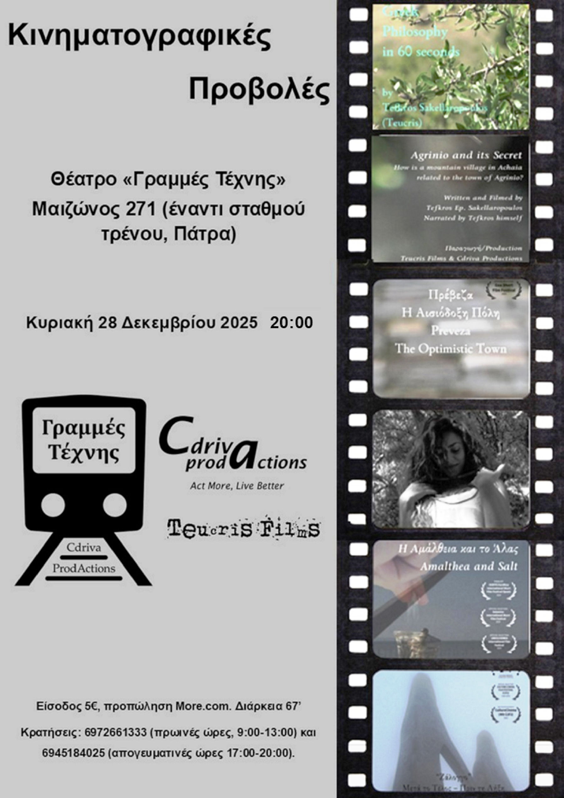 Κινηματογραφικές προβολές στις Γραμμές Τέχνης