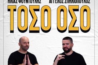 "ΤΟΣΟ ΟΣΟ" στο θέατρο Act