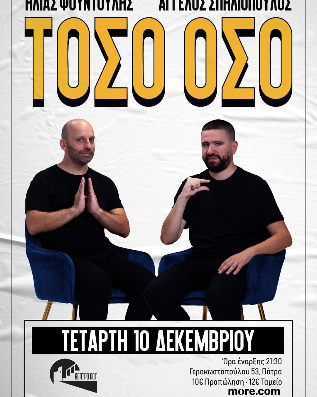 "ΤΟΣΟ ΟΣΟ" στο θέατρο Act