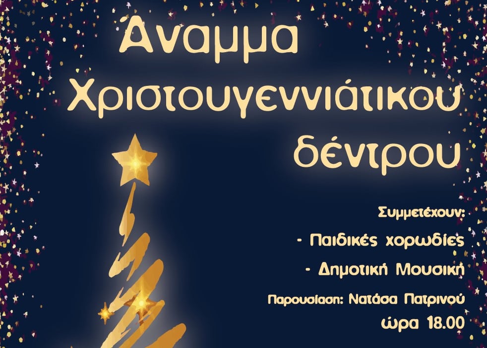 Ανάβει το Χριστουγεννιάτικο Δέντρο την Παρασκευή 12 Δεκεμβρίου στην Πλατεία Γεωργίου