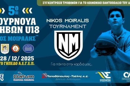 Τουρνουά Μπάσκετ Εφήβων "Νίκος Μοίραλης"
