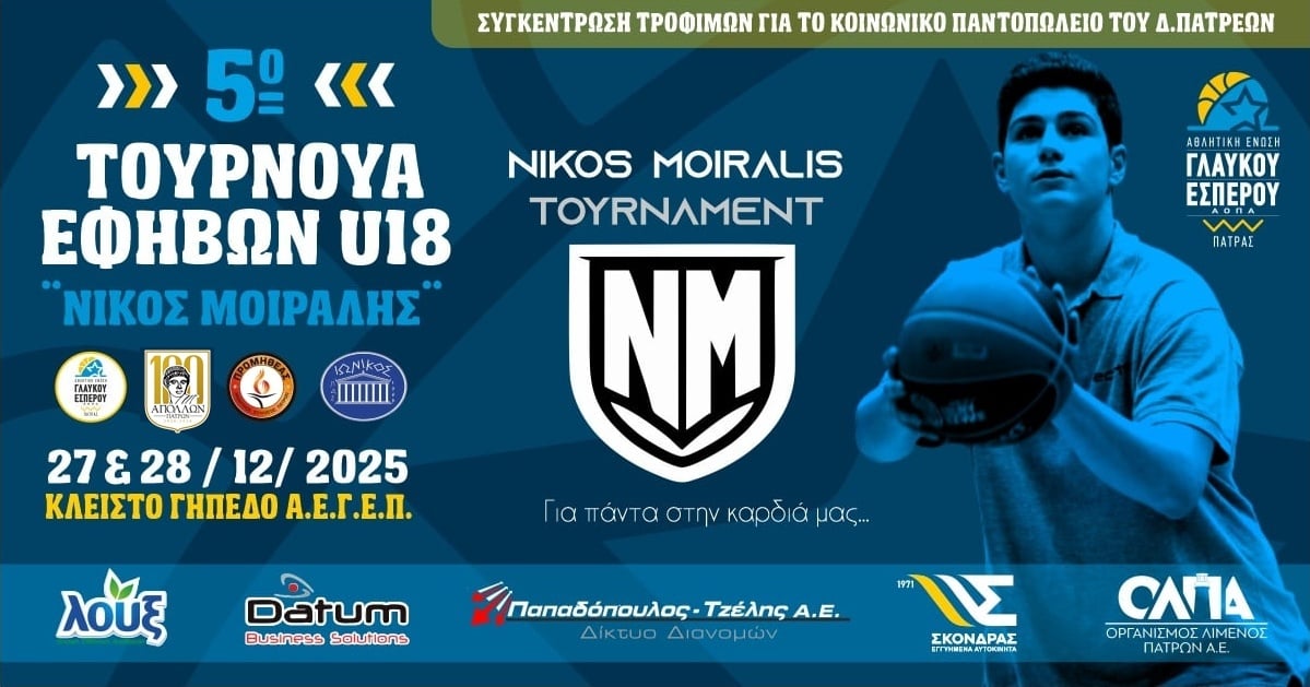 Τουρνουά Μπάσκετ Εφήβων "Νίκος Μοίραλης"