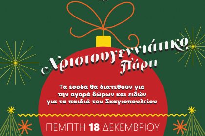  Φιλανθρωπική εκδήλωση του Συλλόγου Δισκοθετών Πάτρας