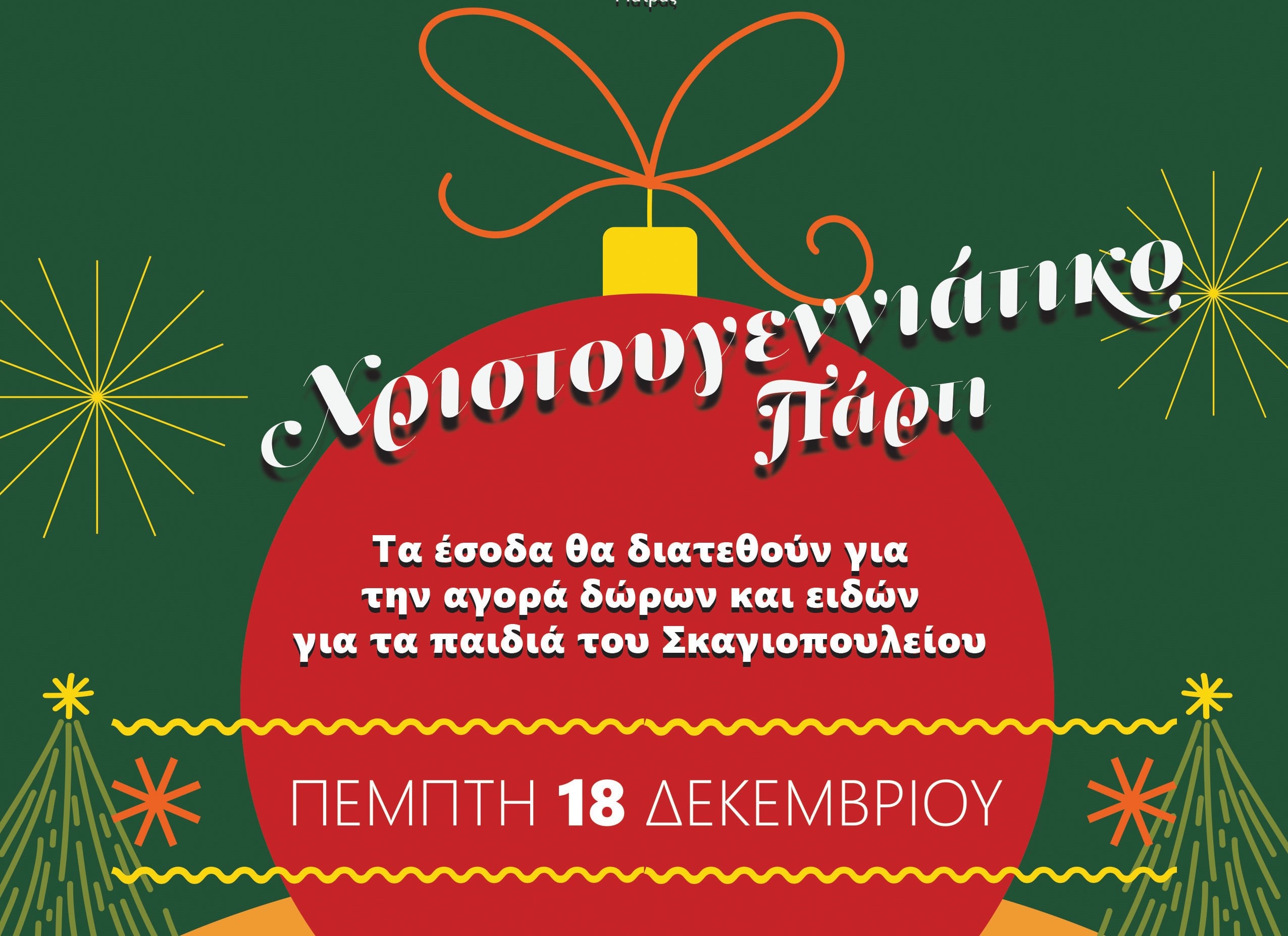  Φιλανθρωπική εκδήλωση του Συλλόγου Δισκοθετών Πάτρας