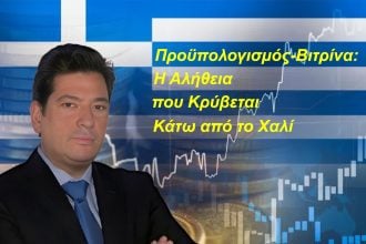 Προϋπολογισμός-Βιτρίνα: Η αλήθεια που κρύβεται κάτω από το χαλί