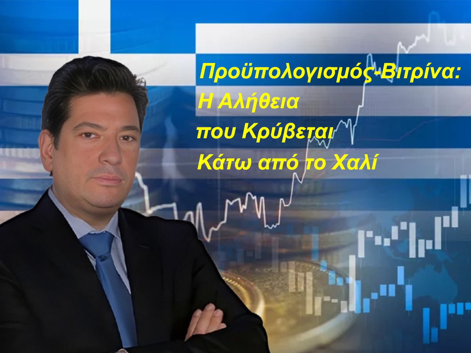 Προϋπολογισμός-Βιτρίνα: Η αλήθεια που κρύβεται κάτω από το χαλί