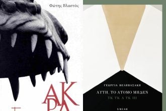 Παρουσιάζονται στο Πολύεδρο τα βιβλία  «Άκρα» & «Αυτή, το άτομο μηδέν»