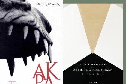 Παρουσιάζονται στο Πολύεδρο τα βιβλία  «Άκρα» & «Αυτή, το άτομο μηδέν»