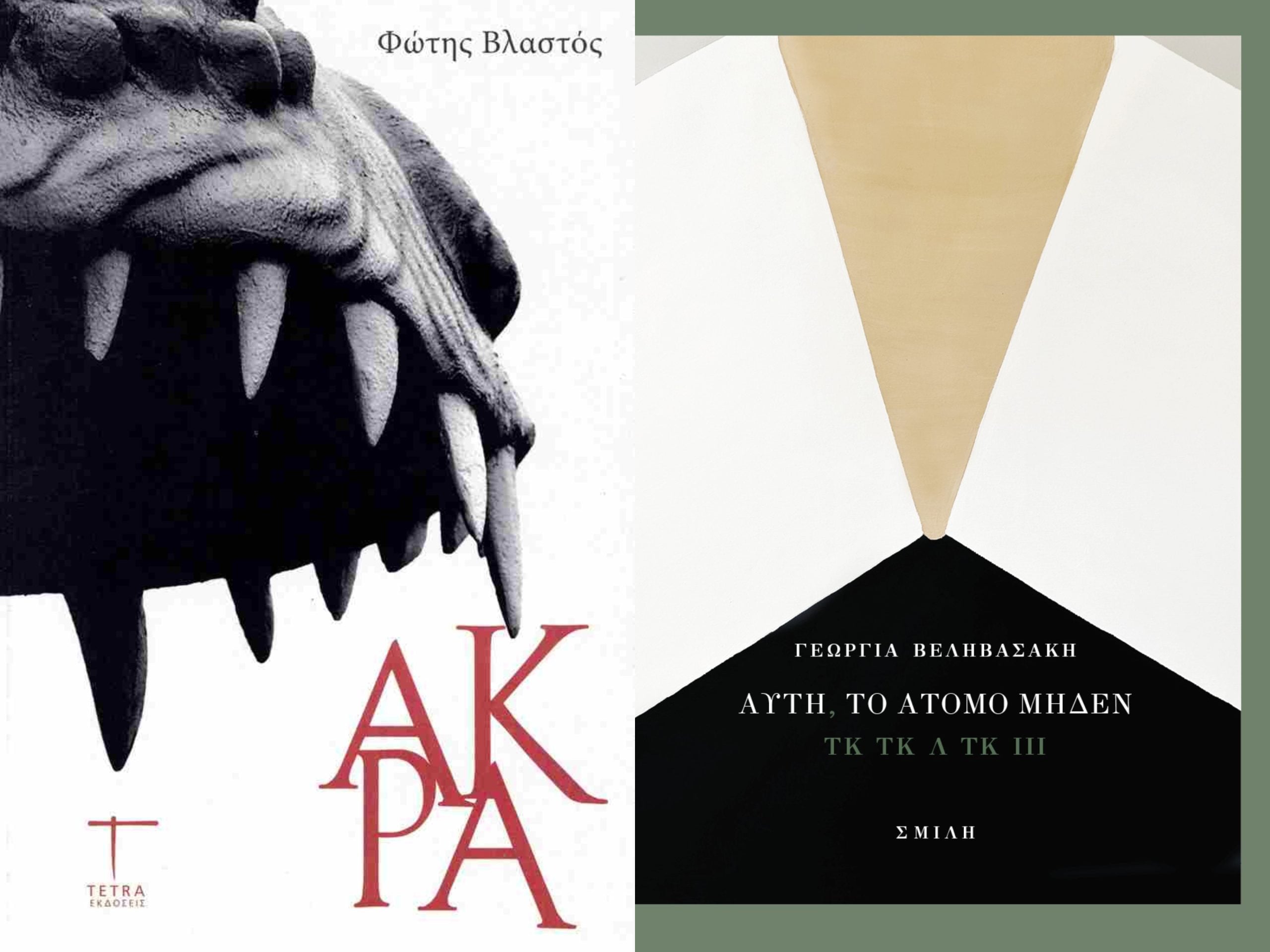 Παρουσιάζονται στο Πολύεδρο τα βιβλία «Άκρα» & «Αυτή, το άτομο μηδέν»