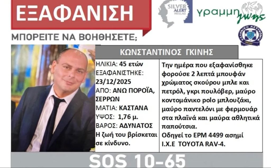 Σέρρες: Αγνοείται ο διοικητής του Πυροσβεστικού Κλιμακίου Πορροΐων – Σε εξέλιξη επιχείρηση για τον εντοπισμό του