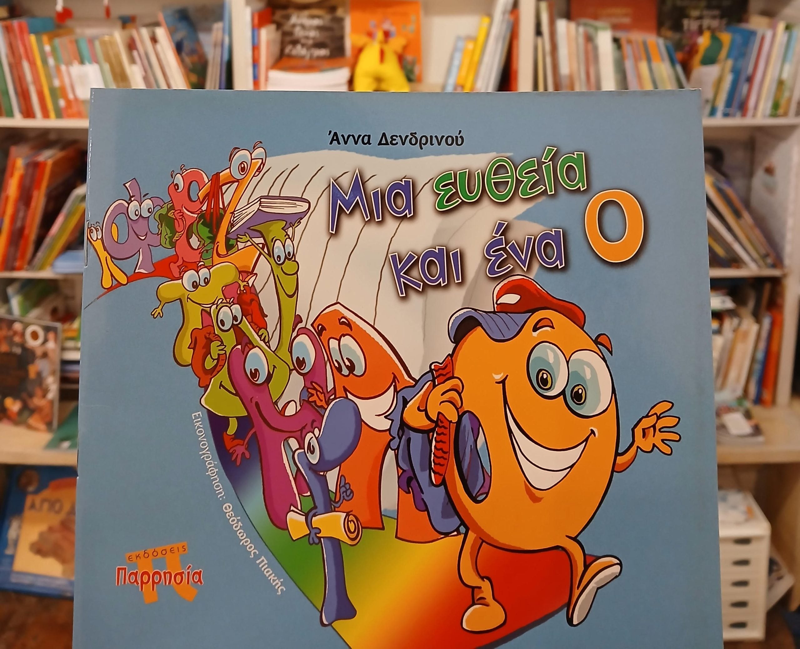 "Μια ευθεία και ένα Ο"- Η συγγραφέας παιδικών βιβλίων και αφηγήτρια Άννα Δενδρινού στο Πολύεδρο