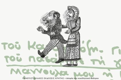 Παρουσίαση βιβλίου: «Προφορική παράδοση και νεοτερισμός. Η δομή των έργων του ελληνικού θεάτρου σκιών κατά την περίοδο του Μεσοπολέμου. Η περίπτωση της Πάτρας»