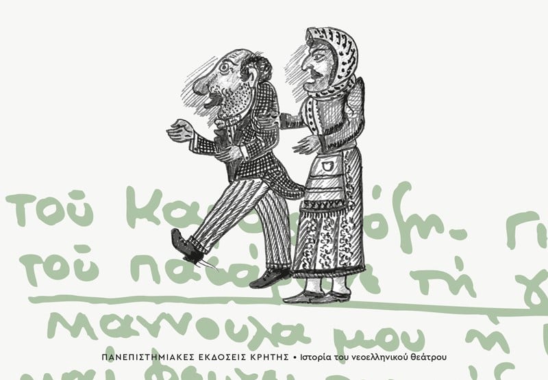 Παρουσίαση βιβλίου: «Προφορική παράδοση και νεοτερισμός. Η δομή των έργων του ελληνικού θεάτρου σκιών κατά την περίοδο του Μεσοπολέμου. Η περίπτωση της Πάτρας»