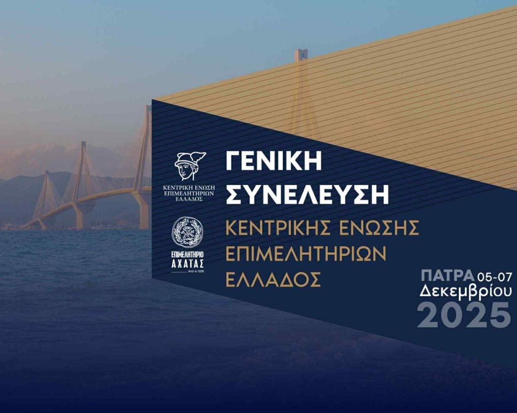 Θεόδωρος Λουλούδης: «Η Πάτρα γίνεται κέντρο επιχειρηματικού διαλόγου» - Γενική Συνέλευση της Κεντρικής Ένωσης Επιμελητηρίων Ελλάδος 5–6 Δεκεμβρίου