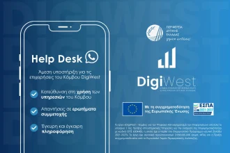 Το Helpdesk του DigiWest στο πλευρό των επιχειρήσεων που εντάσσονται στον Κόμβο Ψηφιακού Μετασχηματισμού