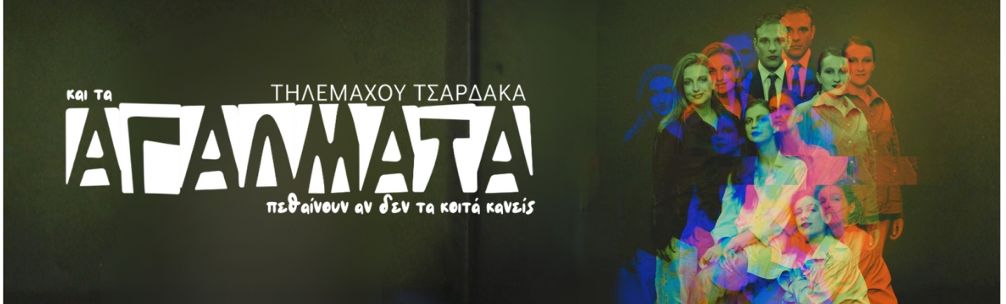 Θέατρο Act: Και τα αγάλματα πεθαίνουν αν δεν τα κοιτά κανείς