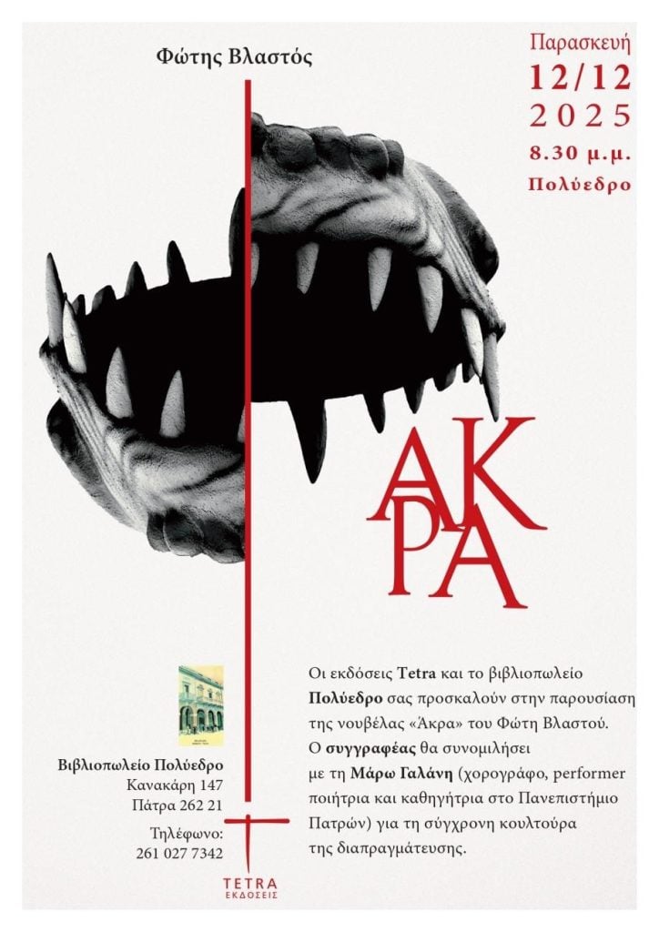 Παρουσιάζονται στο Πολύεδρο τα βιβλία «Άκρα» & «Αυτή, το άτομο μηδέν»