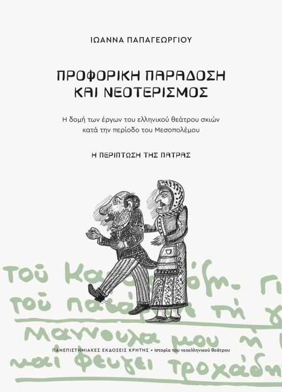 Παρουσίαση βιβλίου: «Προφορική παράδοση και νεοτερισμός. Η δομή των έργων του ελληνικού θεάτρου σκιών κατά την περίοδο του Μεσοπολέμου. Η περίπτωση της Πάτρας»