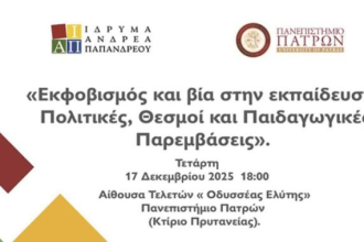 Ημερίδα Ιδρύματος Ανδρέα Παπανδρέου με θέμα: Εκφοβισμός και βία στην Εκπαίδευση: Πολιτικές, Θεσμοί και Παιδαγωγικές Παρεμβάσεις