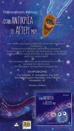 Διαδραστική παρουσίαση του παιδικού βιβλίου «Όταν αντίκρισα το αστέρι μου», στο Πολύεδρο