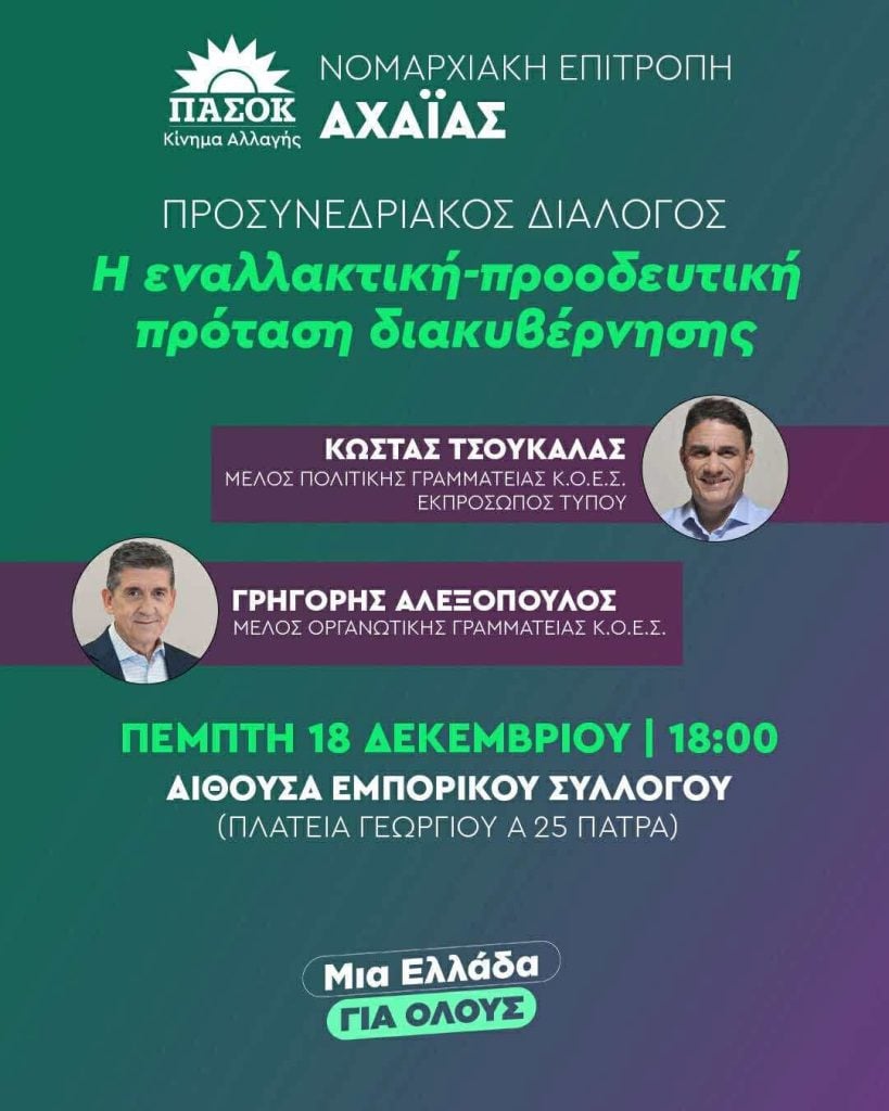 ΠΑΣΟΚ Αχαΐας: Εναρκτήρια πολιτική εκδήλωση την Πέμπτη ενόψει Συνεδρίου