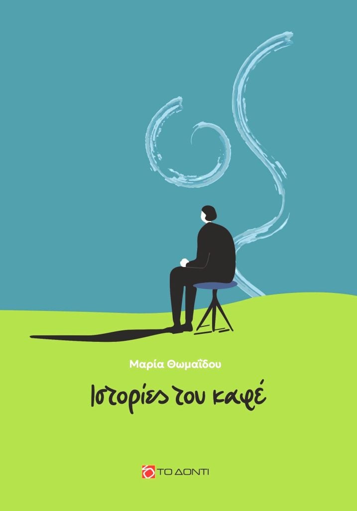 Η συλλογή διηγημάτων της Μαρίας Θωμαΐδου παρουσιάζεται τη Δευτέρα στο MosaicHub