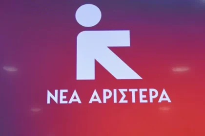 Την Παρασκευή η προσυνεδριακή συνέλευση της Νέας Αριστεράς Αχαΐας