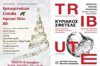 Sold out οι Χριστουγεννιάτικες συναυλίες του Δημοτικού Ωδείου Πατρών και της Ορχήστρας Νυκτών Εγχόρδων