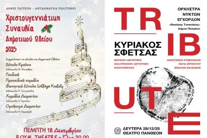 Sold out οι Χριστουγεννιάτικες συναυλίες του Δημοτικού Ωδείου Πατρών και της Ορχήστρας Νυκτών Εγχόρδων