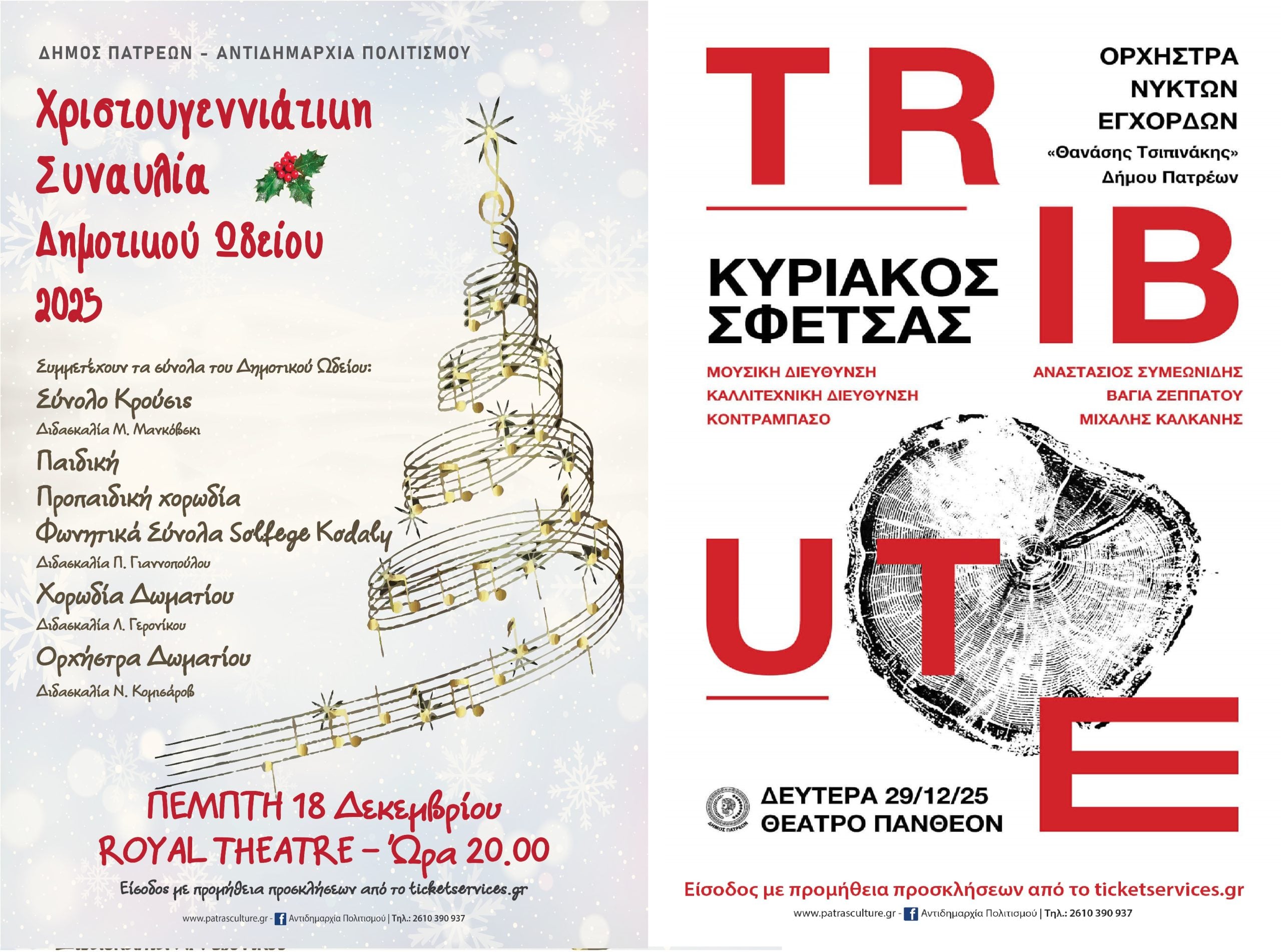 Sold out οι Χριστουγεννιάτικες συναυλίες του Δημοτικού Ωδείου Πατρών και της Ορχήστρας Νυκτών Εγχόρδων