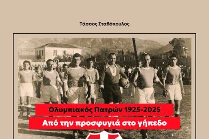 Το βιβλίο του Τάσσου Σταθόπουλου για τα 100 χρόνια του Ολυμπιακού Πατρών παρουσιάζεται την Κυριακή 14 Δεκεμβρίου